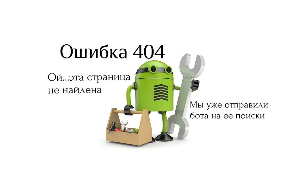 Ошибка 404